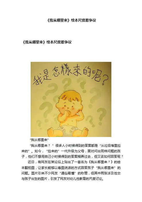 《我从哪里来》绘本尺度惹争议