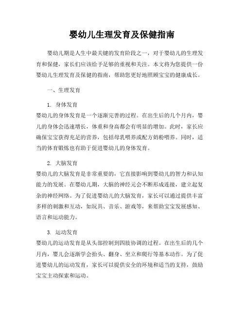 婴幼儿生理发育及保健指南
