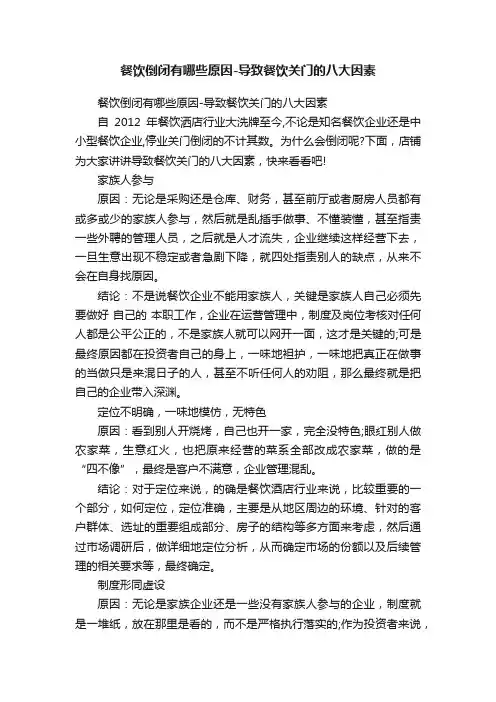 餐饮倒闭有哪些原因-导致餐饮关门的八大因素