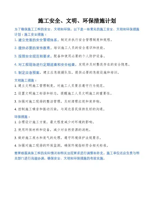 施工安全、文明、环保措施计划