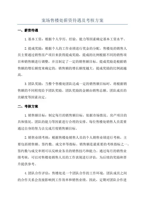 案场售楼处薪资待遇及考核方案
