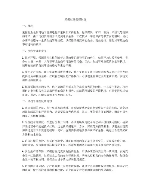 采掘红线管理制度