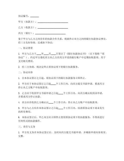 终止银行扣款三方协议书