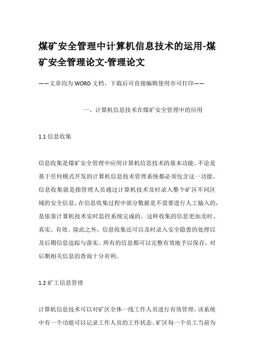 煤矿安全管理中计算机信息技术的运用-煤矿安全管理论文-管理论文