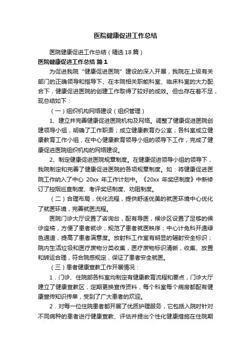 医院健康促进工作总结（精选18篇）