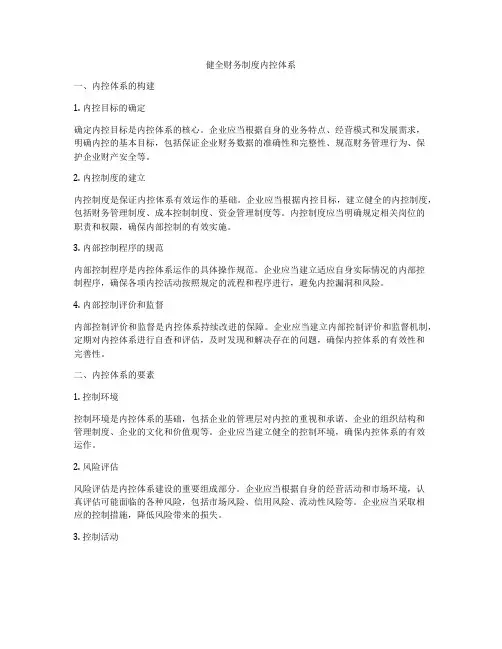 健全财务制度内控体系