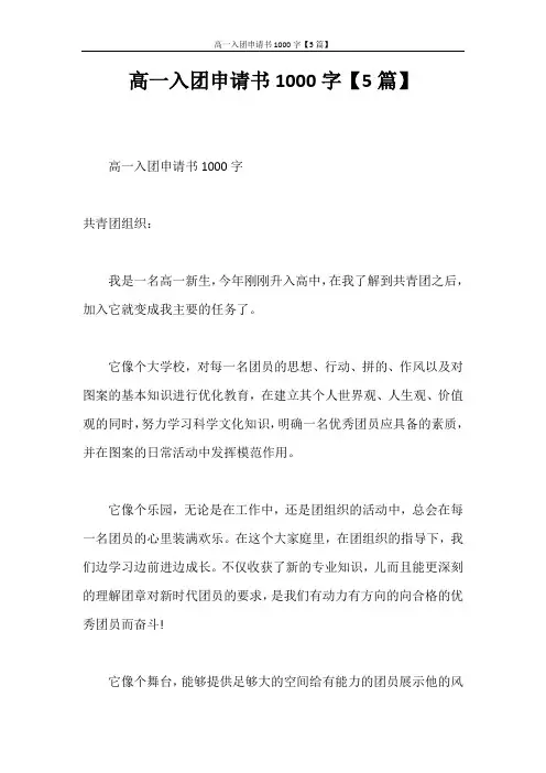 入团申请书 高一入团申请书1000字【5篇】