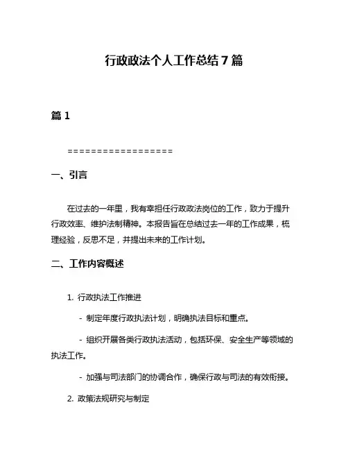 行政政法个人工作总结7篇