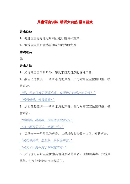 儿童语言训练 聆听大自然-语言游戏
