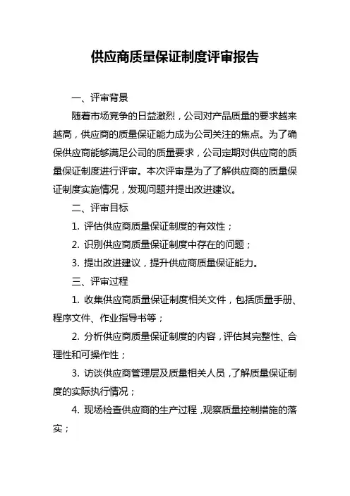 供应商质量保证制度评审报告