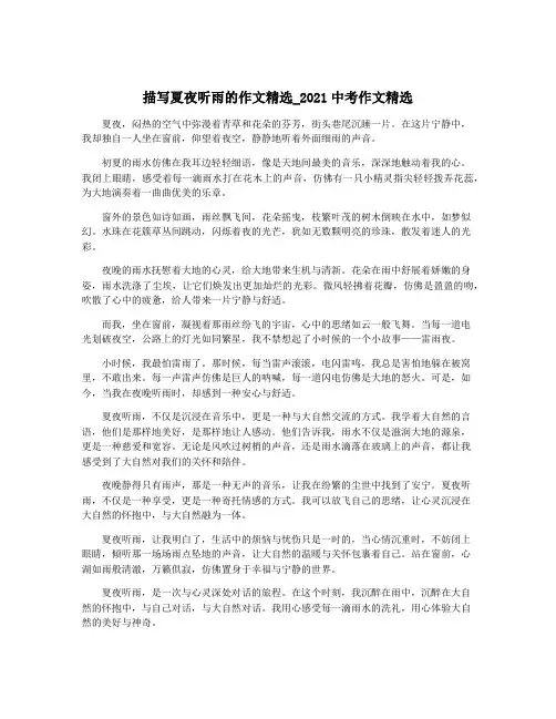 描写夏夜听雨的作文精选_2021中考作文精选