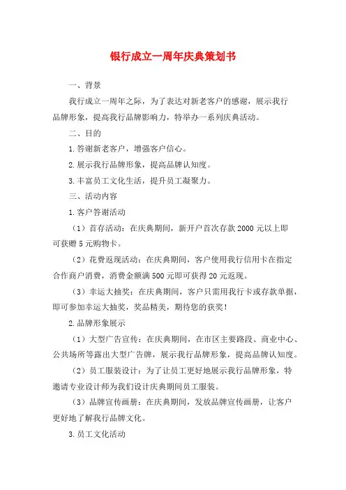 银行成立一周年庆典策划书