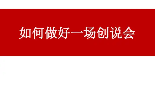 如何做好一场创说会