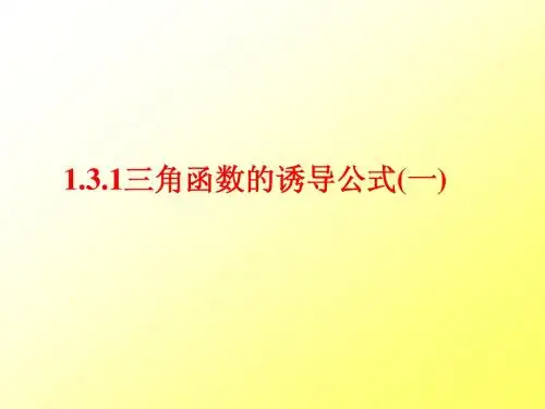 1.3.1三角函数诱导公式1
