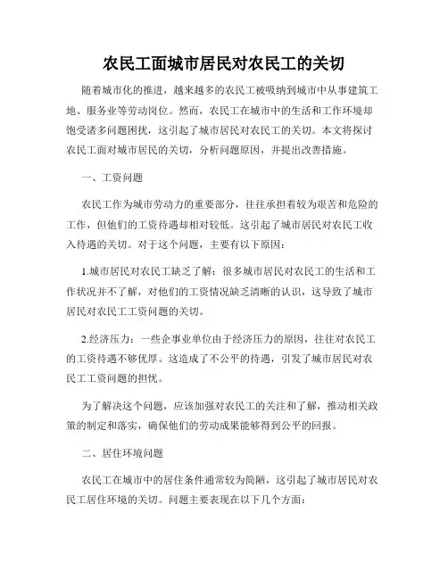 农民工面城市居民对农民工的关切