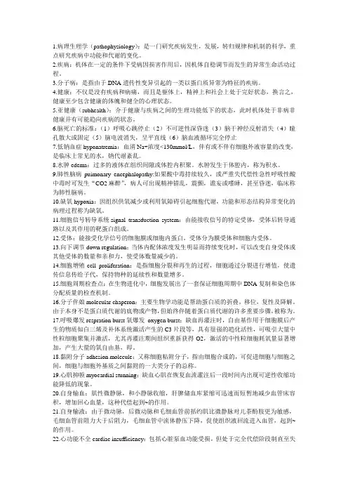 病理生理名词解释