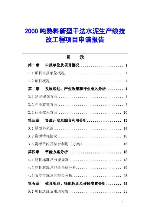 2000吨熟料新型干法水泥生产线技改工程项目申请报告