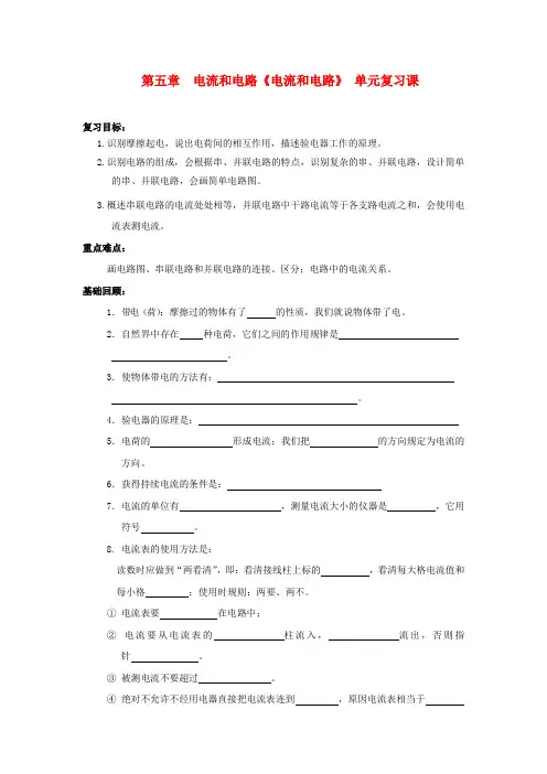 八年级物理上学期第五章《电流和电路》复习学案人教新课标版