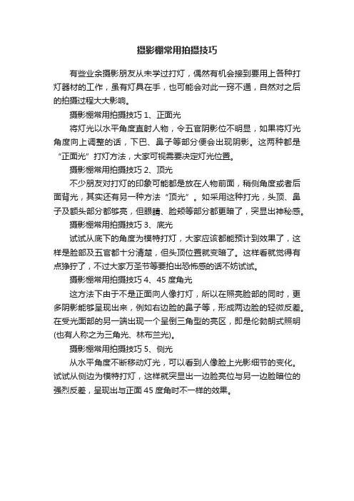 摄影棚常用拍摄技巧
