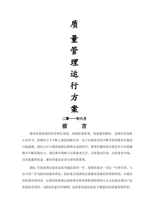 高级酒店质检管理运行手册全