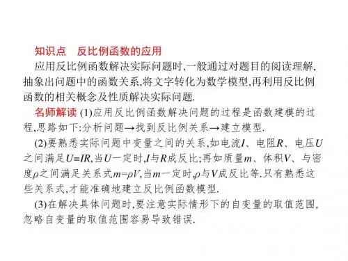 北师大版九年级数学上册教学课件：6.3反比例函数的应用 (共54张PPT)