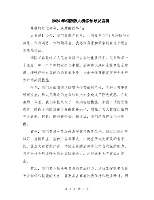 2024年消防防火演练领导发言稿