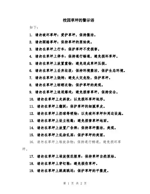 校园草坪的警示语