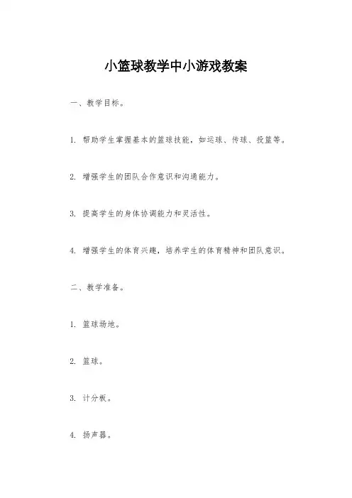 小篮球教学中小游戏教案