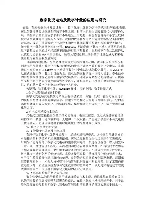 数字化变电站及数字计量的应用与研究