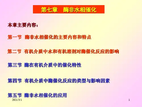 酶非水相催化PPT精品课件
