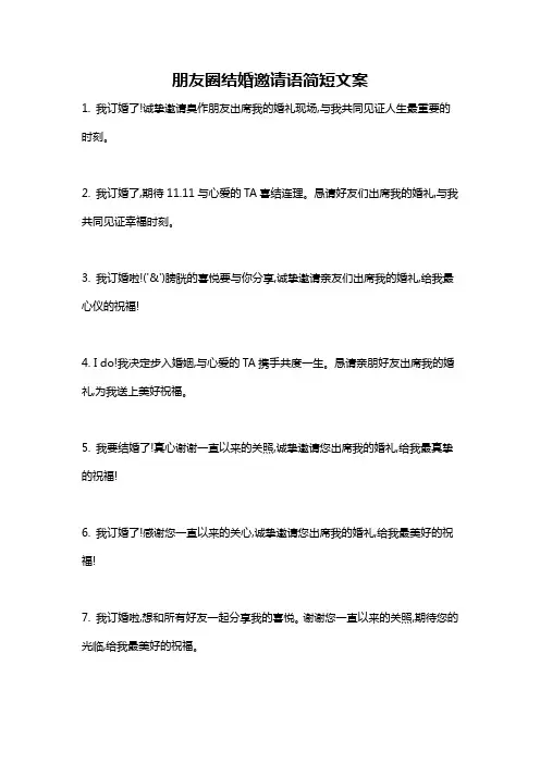朋友圈结婚邀请语简短文案