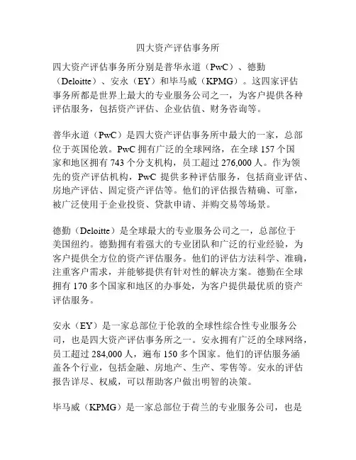 四大资产评估事务所