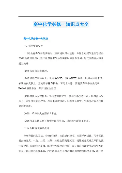 高中化学必修一知识点大全