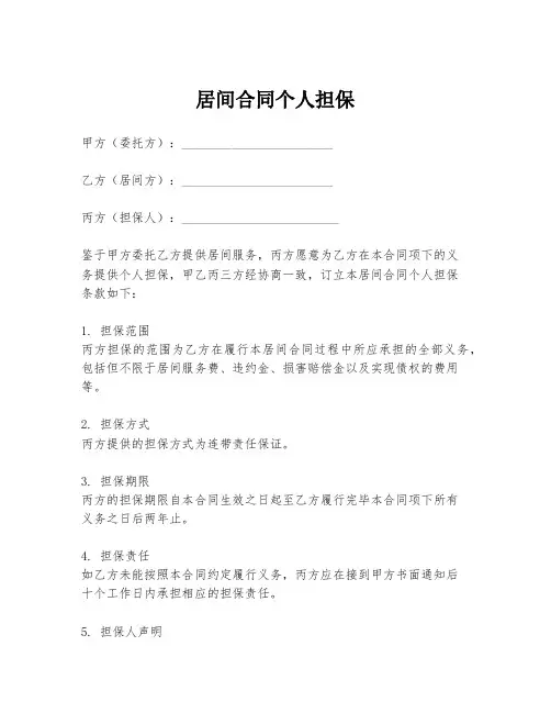 居间合同个人担保