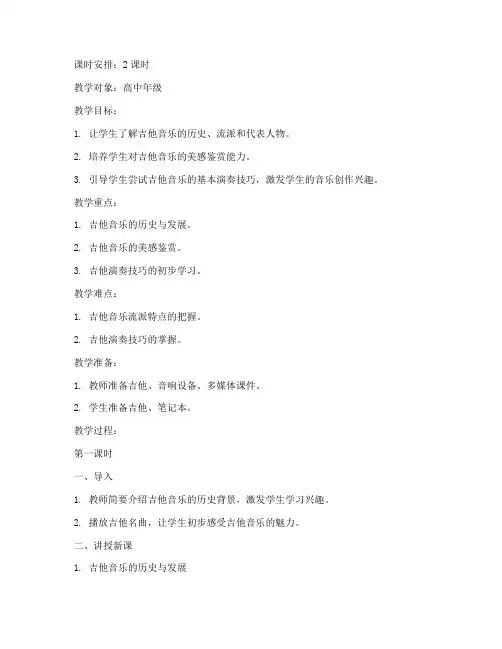 吉他音乐教案模板语文高中