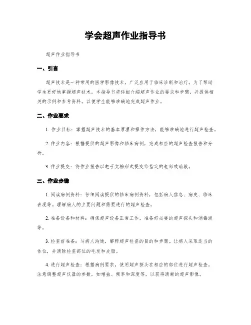 学会超声作业指导书