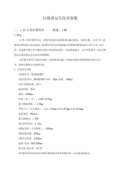 垃圾清运车技术参数