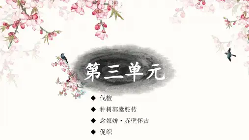 中职技校语文学案基础模块上册课件第三单元伐檀