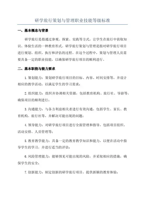 研学旅行策划与管理职业技能等级标准