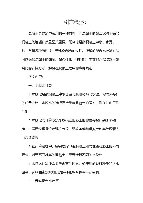 混凝土配合比的计算方法