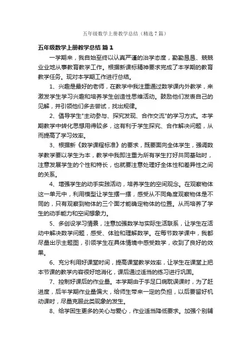 五年级数学上册教学总结（精选7篇）