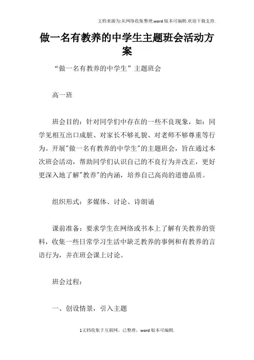 做一名有教养的中学生主题班会活动方案