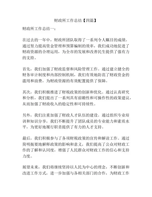 财政所工作总结【四篇】