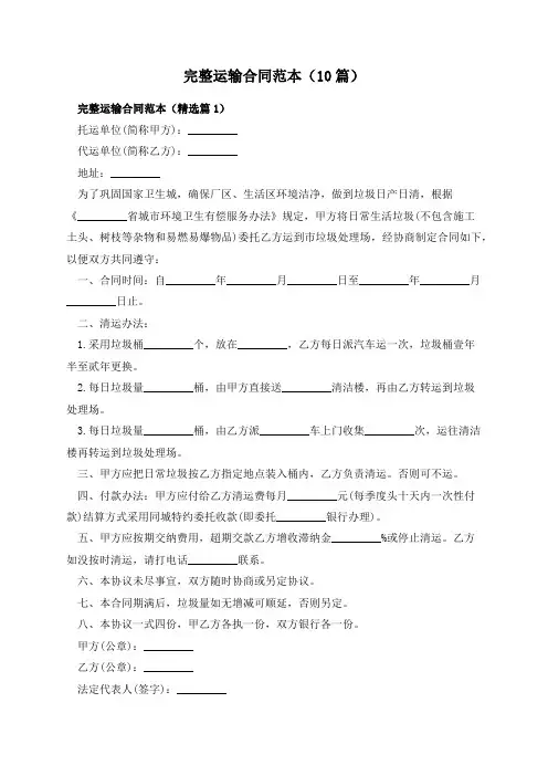完整运输合同范本(10篇)