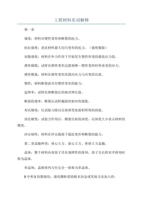 工程材料名词解释