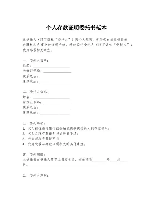 个人存款证明委托书范本