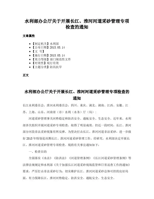 水利部办公厅关于开展长江、淮河河道采砂管理专项检查的通知