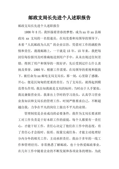 邮政支局长先进个人述职报告