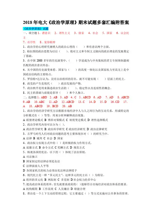 2018年电大《政治学原理》期末试题多套汇编附答案