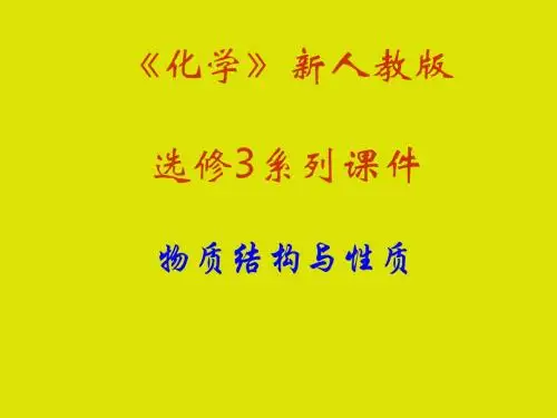 化学课件《金属晶体的原子堆积》优秀ppt1 人教课标版